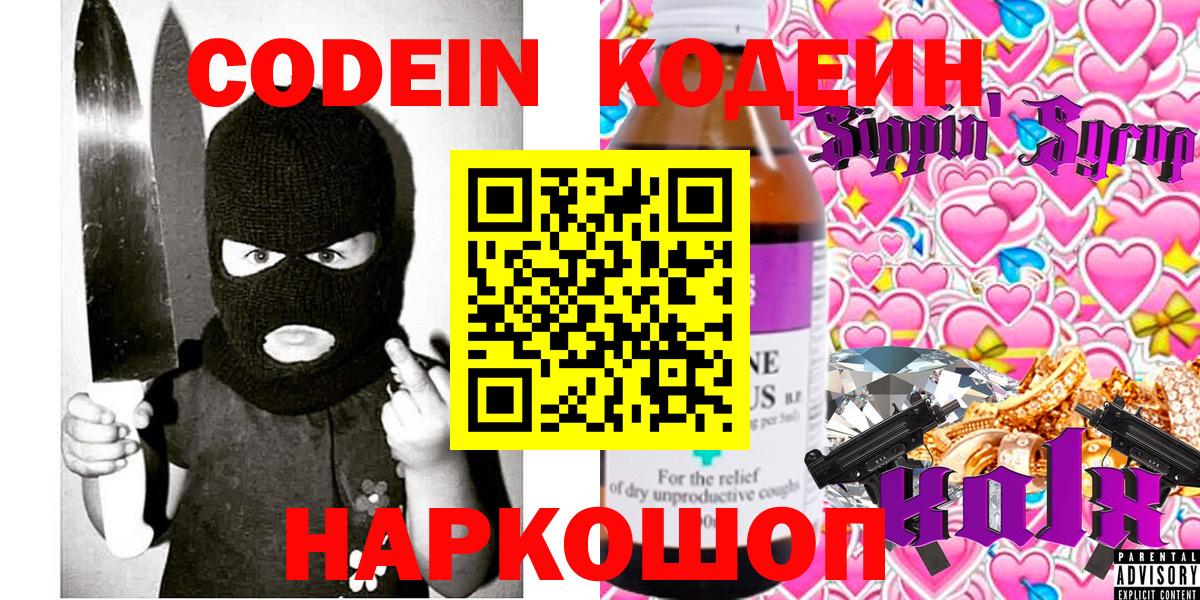 Кодеин Purple Drank  Вход с VPN  Серпухов 